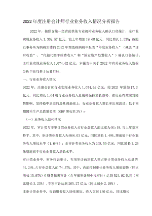 2022年度注册会计师行业业务收入情况分析报告.docx