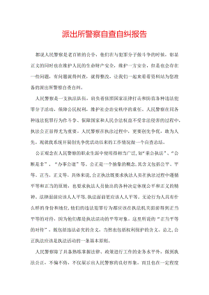 派出所警察自查自纠报告.docx