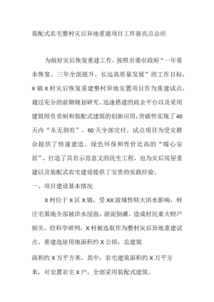 装配式农宅整村灾后异地重建项目工作新亮点总结.docx