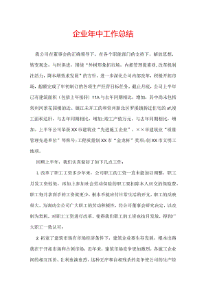 企业年中工作总结.docx