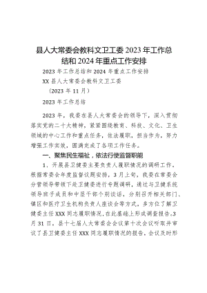 县人大常委会教科文卫工委2023年工作总结和2024年重点工作安排.docx
