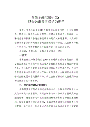 普惠金融发展研究：以金融消费者保护为视角.docx