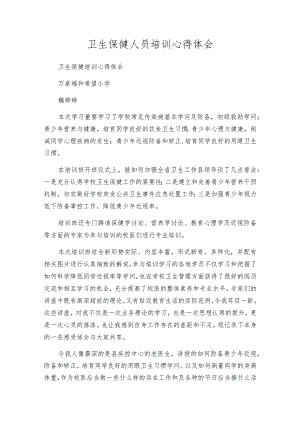 卫生保健人员培训心得体会.docx