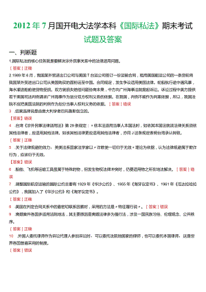 2012年7月国开电大法学本科《国际私法》期末考试试题及答案.docx