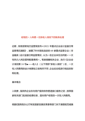 收取的“入网费”在新收入准则下的账务处理.docx