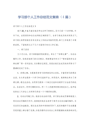 学习部个人工作总结范文集锦（4篇）.docx