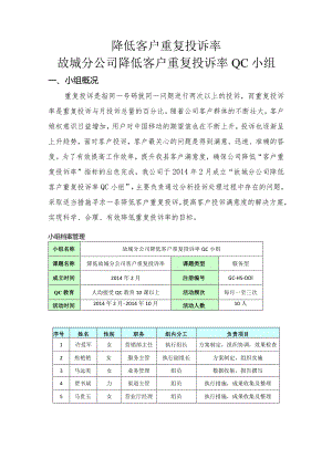 故城分公司降低客户重复投诉率QC成果报告.docx