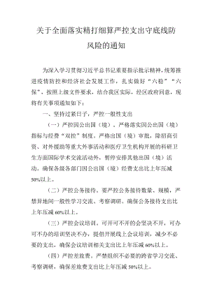 关于全面落实精打细算严控支出守底线防风险的通知.docx