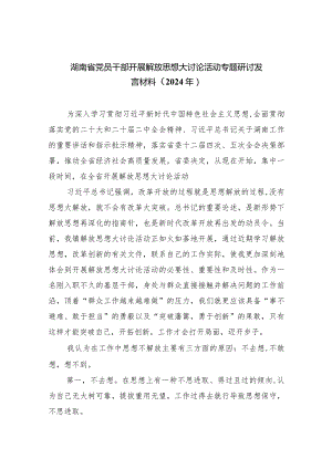 湖南省党员干部开展解放思想大讨论活动专题研讨发言材料（2024年）5篇（最新版）.docx
