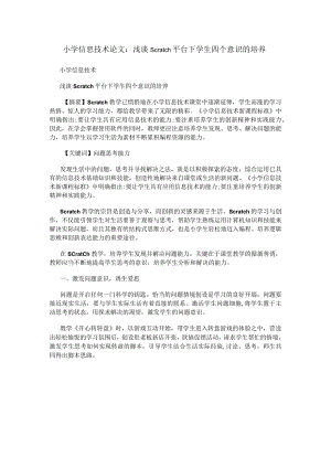 小学信息技术论文：浅谈Scratch平台下学生四个意识的培养.docx