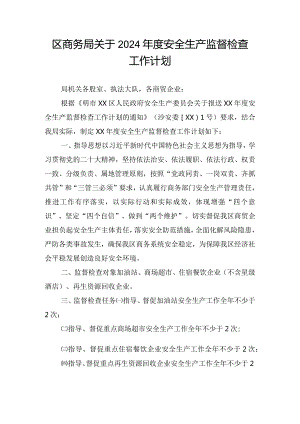 区商务局关于2024年度安全生产监督检查工作计划.docx