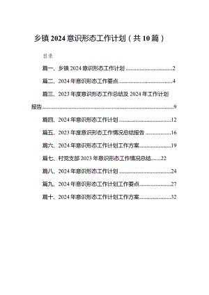 乡镇意识形态工作计划10篇（最新版）.docx