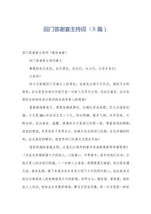回门答谢宴主持词（8篇）.docx
