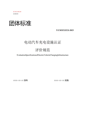 电动汽车充电设施认证评价规范（标准草案）.docx