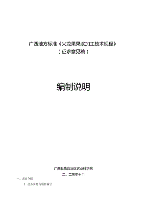 DB45T-火龙果果浆加工技术规程编制说明.docx