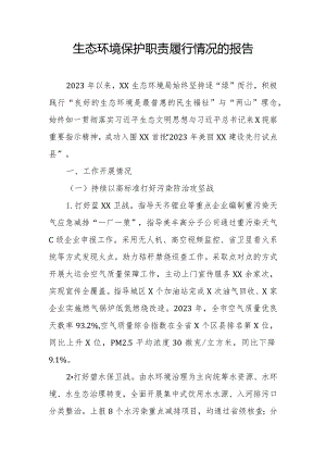生态环境保护职责履行情况的报告.docx