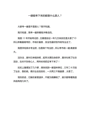 一建能考下来的都是什么狠人.docx