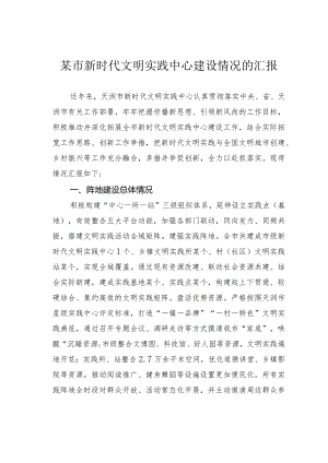 某市新时代文明实践中心建设情况的汇报.docx