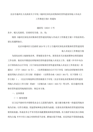 北京市通州区人民政府关于印发《通州区深化农村集体经营性建设用地入市试点工作推进方案》的通知.docx