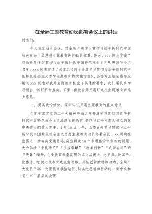在局主题教育动员部署会议上的讲话4700字.docx