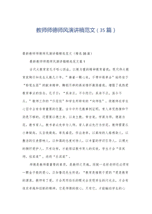 教师师德师风演讲稿范文（35篇）.docx