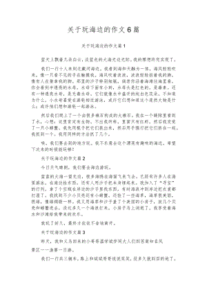 关于玩海边的作文6篇.docx