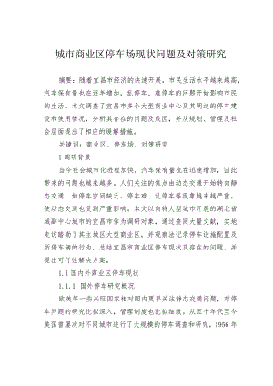 城市商业区停车场现状问题及对策研究.docx