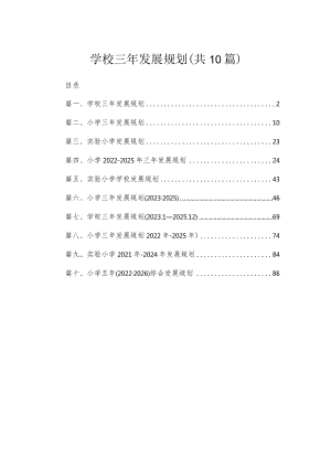 2023学校三年发展规划精选（共10篇）.docx