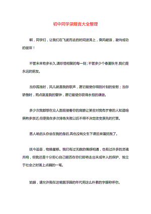 初中同学录赠言大全整理.docx