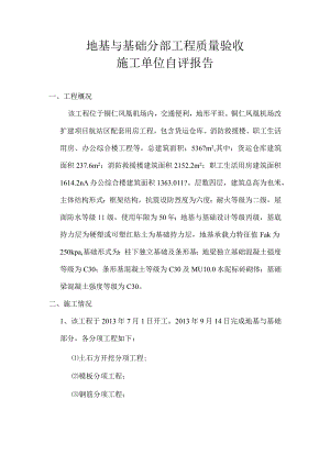 地基与基础分部工程质量验收施工单位完工情况报告.docx