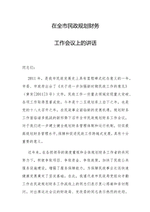 副市长在全市民政规划财务工作会议上的讲话.docx