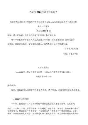 西安市2024年政府工作报告.docx