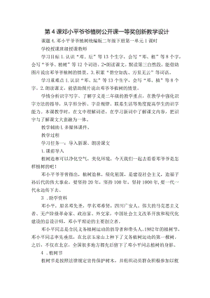 第4课 邓小平爷爷植树 公开课一等奖创新教学设计.docx