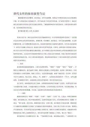唐代女性的妆容演变刍议.docx