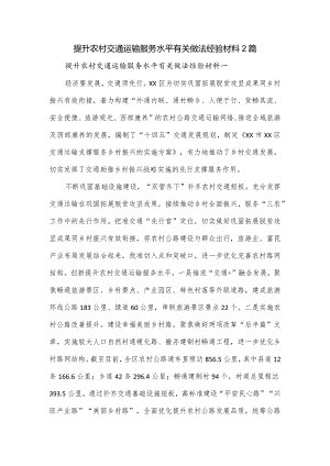 提升农村交通运输服务水平有关做法经验材料2篇.docx