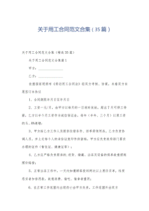 关于用工合同范文合集（35篇）.docx