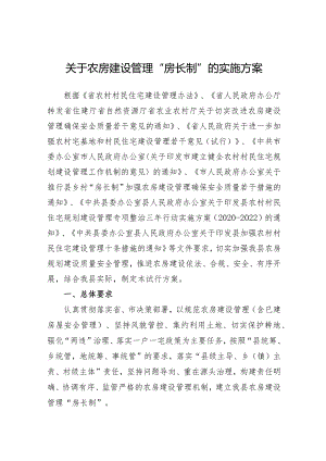关于农房建设管理“房长制”的实施方案.docx