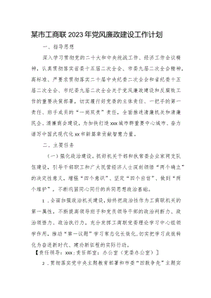 某市工商联2023年党风廉政建设工作计划.docx