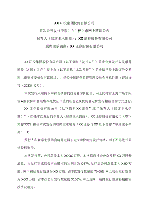 XX环投集团股份有限公司首次公开发行股票并在主板上市网上路演公告（2024年）.docx