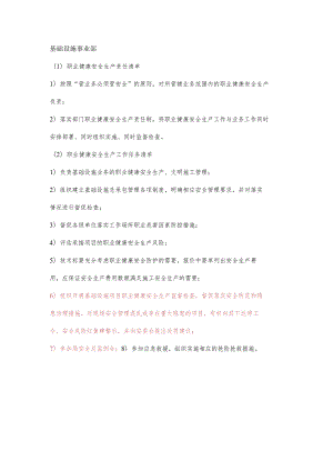 基础设施事业部职业健康安全生产责任清单及工作任务清单.docx