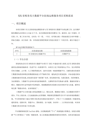 XX省税务局大数据平台驻场运维服务项目采购需求.docx