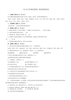 《宝玉石学地质基础》地质基础试卷.docx