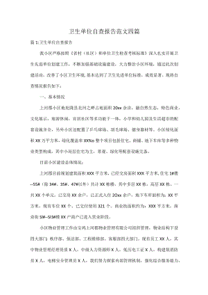 卫生单位自查报告范文四篇.docx