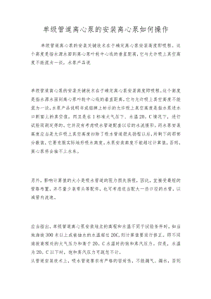 单级管道离心泵的安装离心泵如何操作.docx