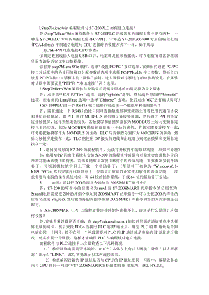 西门子S7-200系列PLC经典常见问答汇编.docx