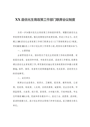 XX县优化生育政策工作部门联席会议制度.docx