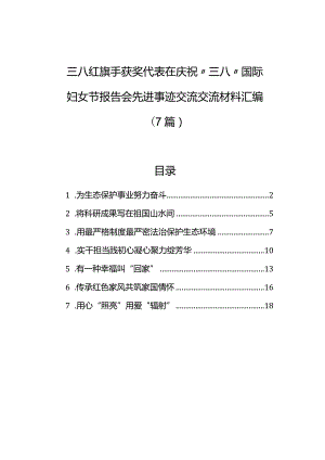 三八红旗手获奖代表在庆祝“三八”国际妇女节报告会先进事迹交流交流材料汇编（7篇）.docx