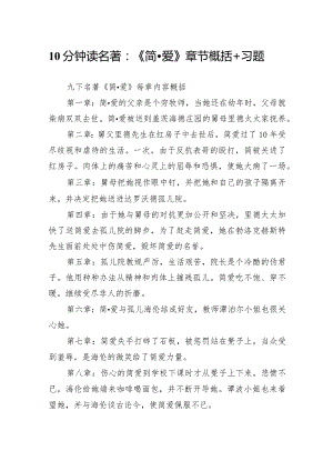 10分钟读名著《简·爱》章节概括+习题.docx