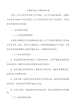 公寓建设施工质量控制方案.docx