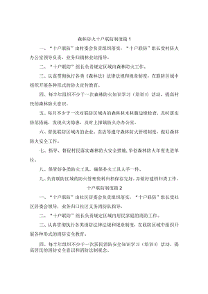 森林防火十户联防制度（精选4篇）.docx